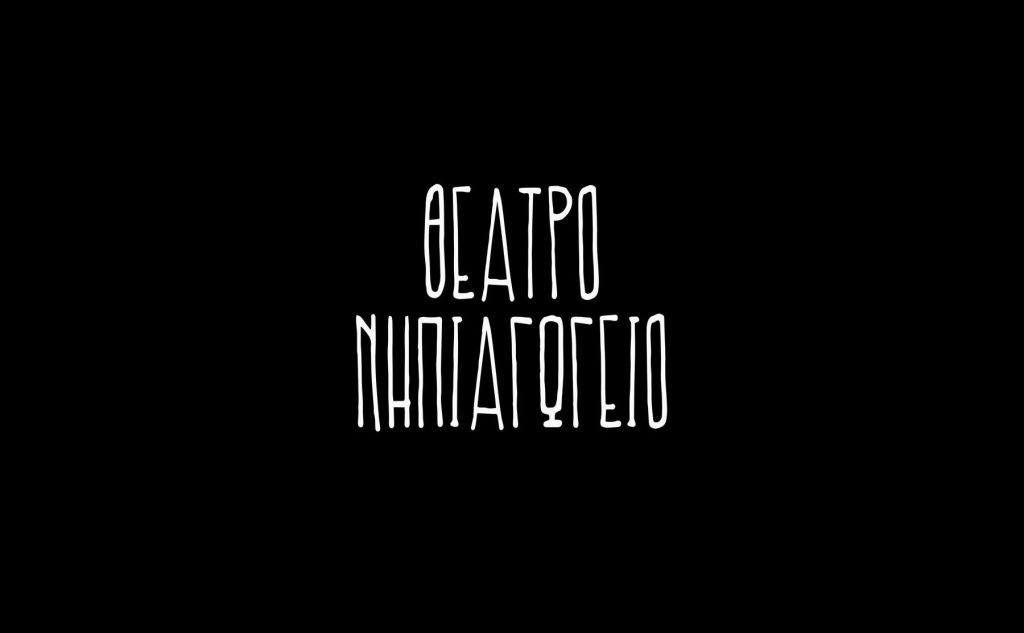 Θέατρο Νηπιαγωγείο