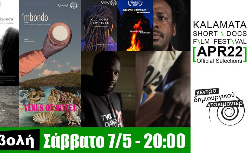 Κέντρο Δημιουργικού Ντοκιμαντέρ - Καλαμάτα Short Doc Film Festival - Event Μαΐου
