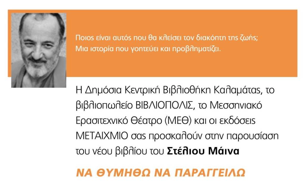 Παρουσίαση του νέου βιβλίου του Στέλιου Μάινα «Να θυμηθώ να παραγγείλω»