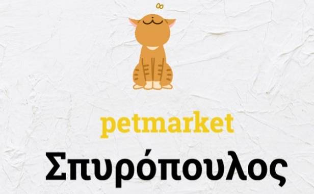 "Σπυρόπουλος Pet market"