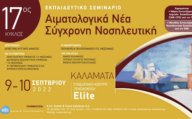 Εκπαιδευτικό Σεμινάριο - 17ος Κύκλος - Αιματολογικά Νέα - Σύγχρονη Νοσηλευτική