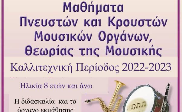 Δήμος Οιχαλίας - Εγγραφές νέων μελών στη Φιλαρμονική ορχήστρα του Δήμου