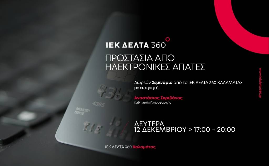 360 Seminar: Προστασία από ηλεκτρονικές απάτες