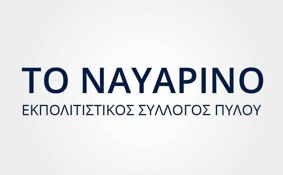 The "Navarino" Cultural Association of Pylos