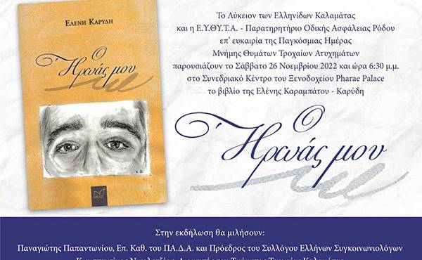Kalamata Lyceum of Greek Women - Presentation of the book "My Hero"