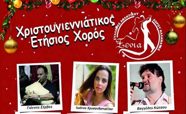 Χριστουγεννιάτικος Χορός του Συλλόγου "Ξενία"