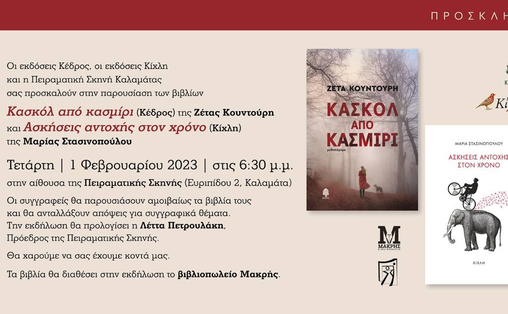 Kalamata Experimental Stage - Maria Stasinopoulos and Zeta Kountouris present their books in Kalamata