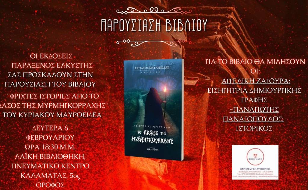 Book Presentation: "Horrible Tales from Myrmigorachi"