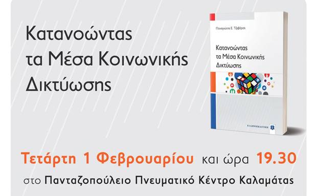 "Understanding Social Media" - Presentation of Panagiotis Tzavara