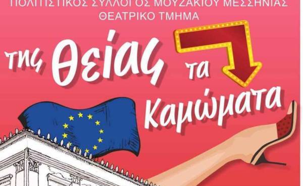 Πολιτιστικός Σύλλογος Μουζακίου - "Της θείας τα καμώματα"