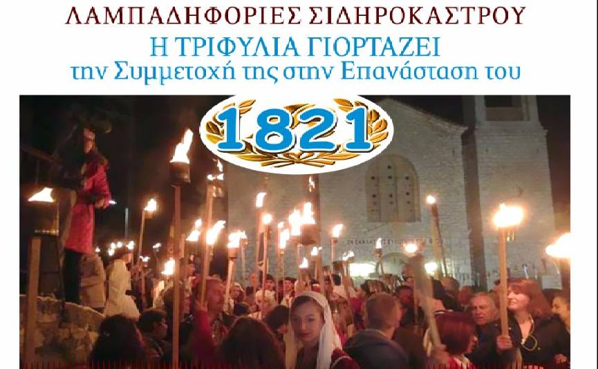 Λαμπαδηφορίες Σιδηροκάστρου