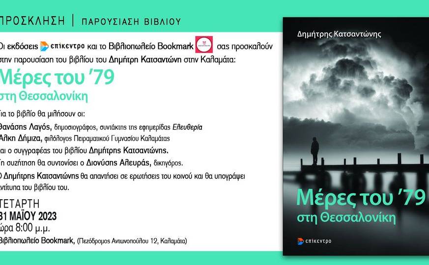 Παρουσίαση βιβλίου στην Καλαμάτα: «Μέρες του ’79 στη Θεσσαλονίκη»