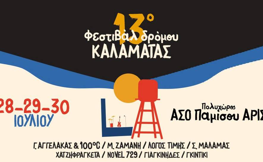 13ο Φεστιβάλ Δρόμου Καλαμάτας