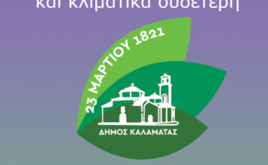MISSION-Δήμος Καλαμάτας