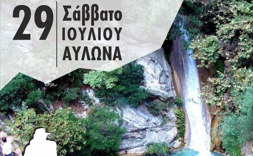 31η Πεζοπορική διαδρομή στη Νέδα «Σωτήρης Λαμπρόπουλος»