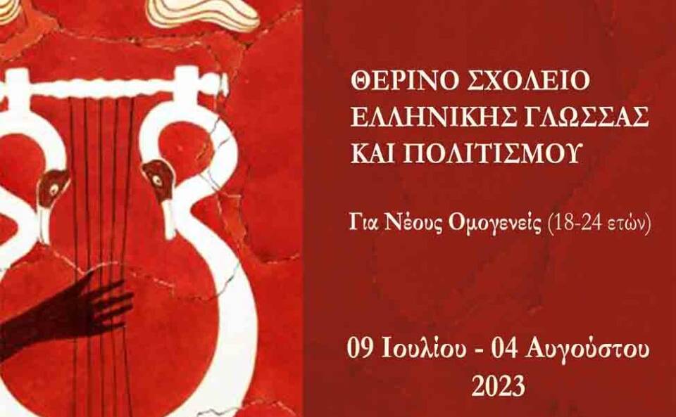 Greek Language and Culture Summer School