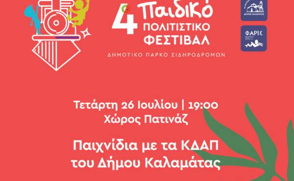 4th Children’s Cultural Festival-“Games with the KDAP of the Municipality of Kalamata”