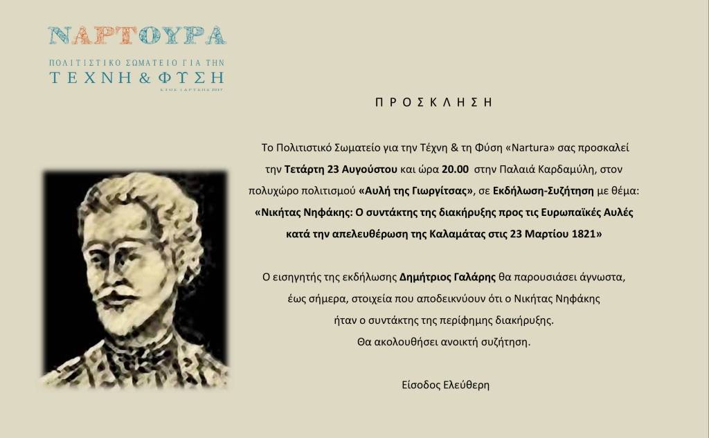 Εκδήλωση: «Νικήτας Νηφάκης: Ο Συντάκτης της διακήρυξης προς τις Ευρωπαϊκές Αυλές στις 23 Μαρτίου του 1821»