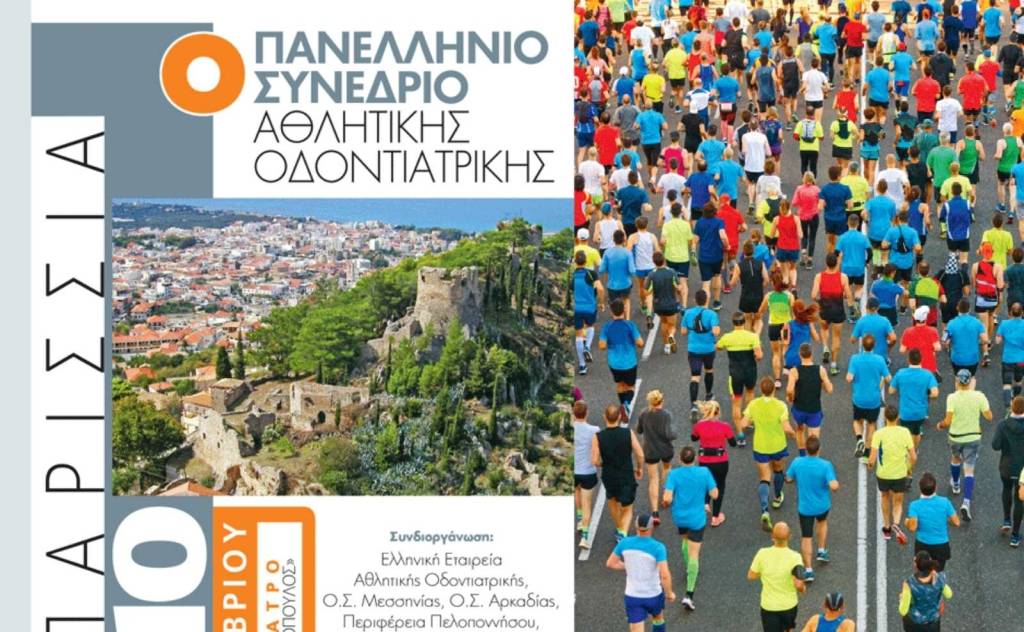 1ο ΠΑΝΕΛΛΗΝΙΟ ΣΥΝΕΔΡΙΟ ΑΘΛΗΤΙΚΗΣ ΟΔΟΝΤΙΑΤΡΙΚΗΣ