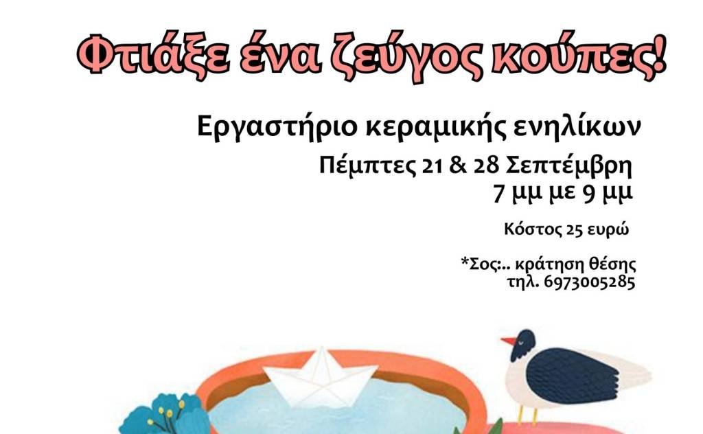 «Φτιάξε ένα ζεύγος κούπες»-Εργαστήριο κεραμικής ενηλίκων