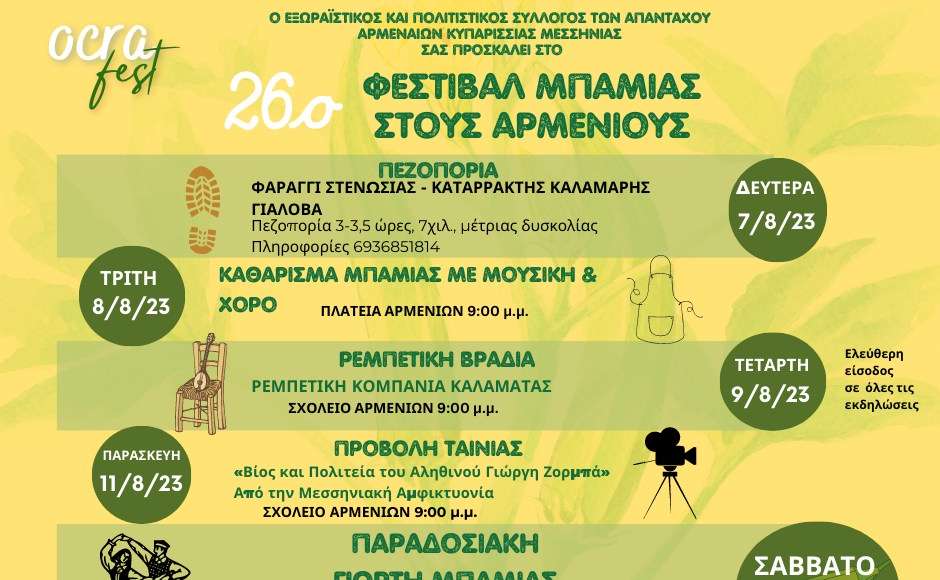 «26ο Φεστιβάλ Μπάμιας» στους Αρμενιούς