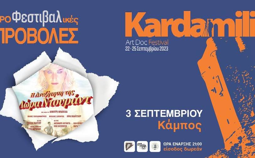 Προφεστιβαλική προβολή του Kardamili ArtDoc Festival:«Η αναζήτηση της Λώρα Ντουράντ»