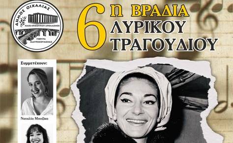 «6η Βραδιά Λυρικού Τραγουδιού»-«100 χρόνια Maria Callas: Un Soir au Theatre”