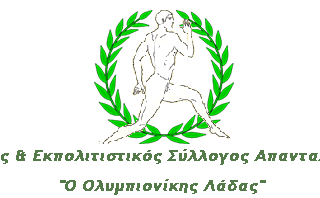 «Ο Ολυμπιονίκης Λάδας»-Πολιτιστικός Σύλλογος Απανταχού Λαδαίων