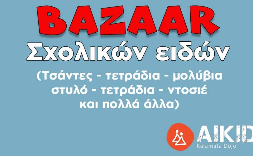 Bazaar σχολικών ειδών