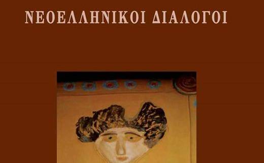 Book presentation-“Neo Hellenic Dialogues”