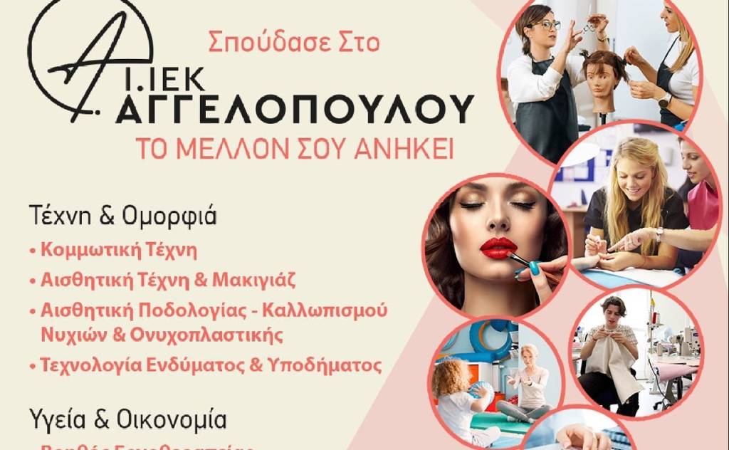 Ι.ΙΕΚ ΑΓΓΕΛΟΠΟΥΛΟΥ-Ινστιτούτο Επαγγελματικής Κατάρτισης