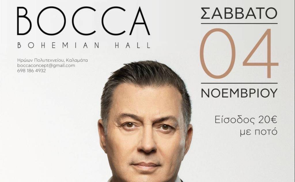Bocca Bohemian Hall-Νίκος Μακρόπουλος