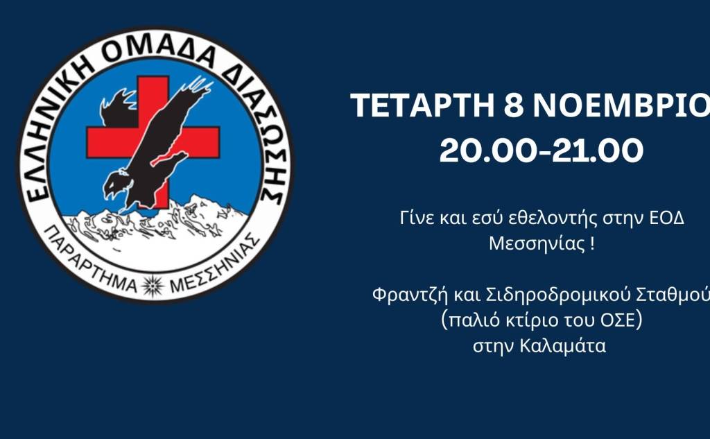 Ελληνική Ομάδα Διάσωσης Παράρτημα Μεσσηνίας-Συνάντηση νέων εθελοντών