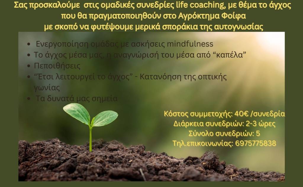 Re:Think-Αγρόκτημα Φυσικής Καλλιέργειας Φοίφα/Ομαδικές Συνεδρίες life coaching με θέμα το Άγχος