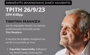 Tribute event to Titos Patrikios, the poet of the first post-war poetic generation