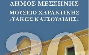 Takis Katsoulidis Museum-“2003-2023-Twenty years of artistic creation” 