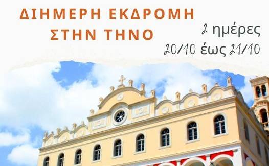 Kouroupis Travel-Διήμερη εκδρομή στην Τήνο