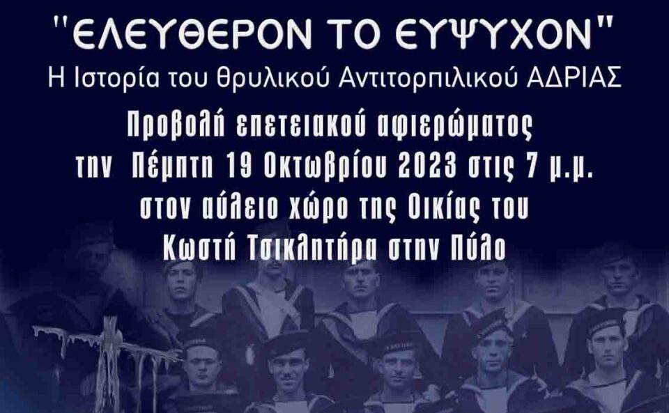 Navarineia-Eleftheron to Eypsyhon (Bravery is Free)