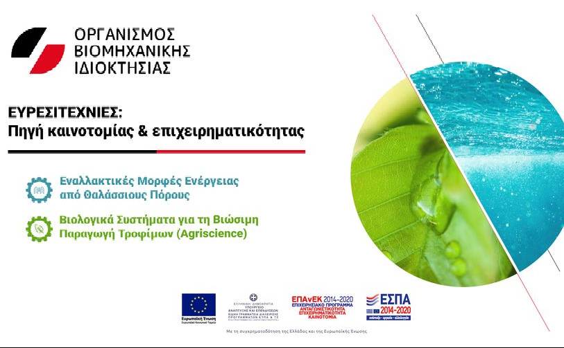 Hellenic Industrial Property Organization conference entitled: Patents, innovation sources & entrepreneurship