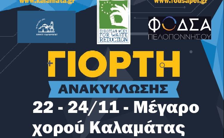 Γιορτή Ανακύκλωσης-Τριήμερο με εκπαιδευτικά προγράμματα και δράσεις ανακύκλωσης 
στην Καλαμάτα