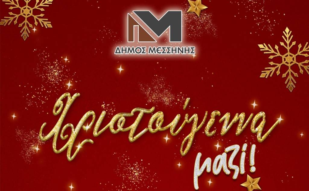 Οι εορταστικές εκδηλώσεις του Δήμου Μεσσήνης