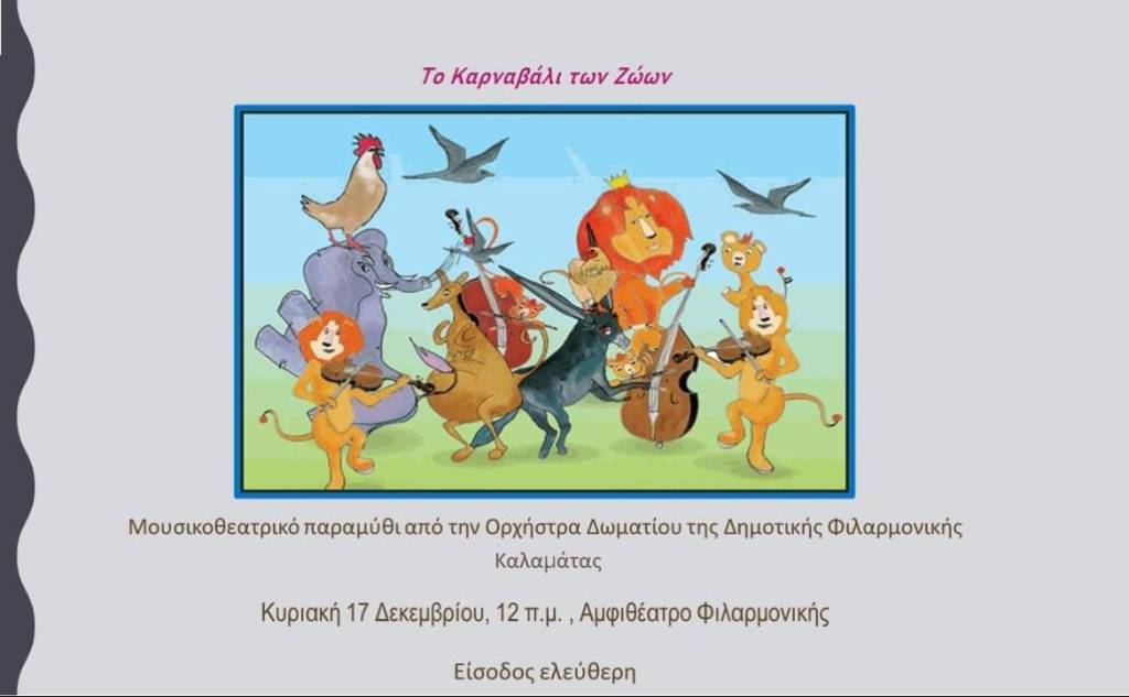 Musical theatre fairy tale from the Municipal Philharmonic of Kalamata