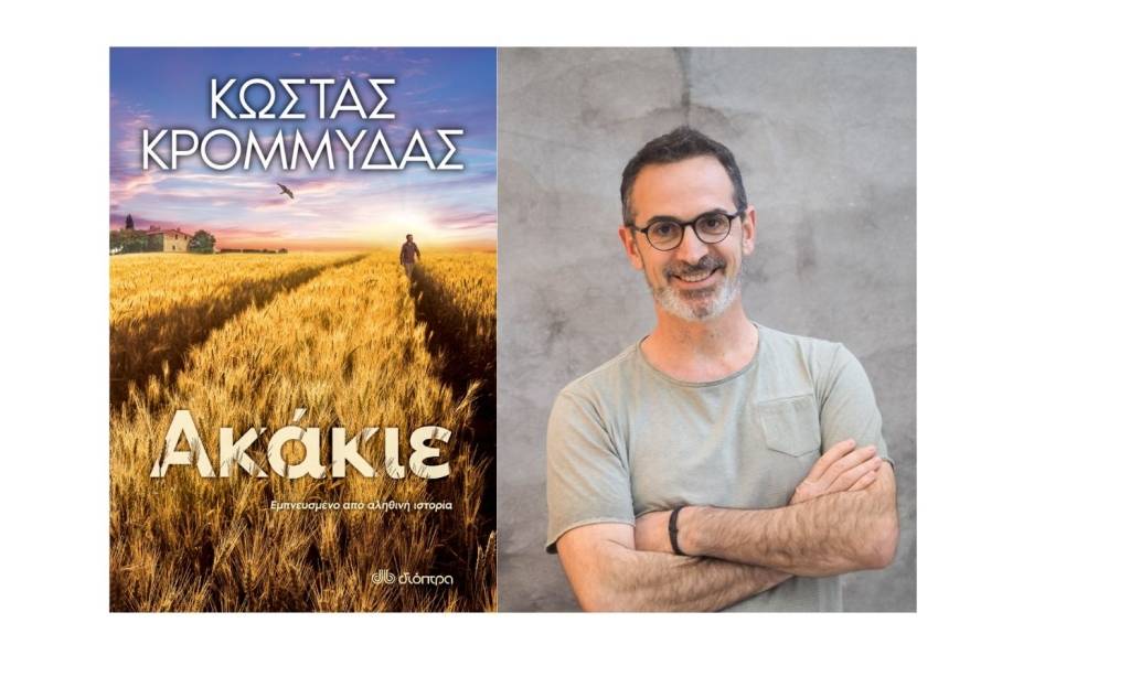 Kostas Krommydas-Akakie