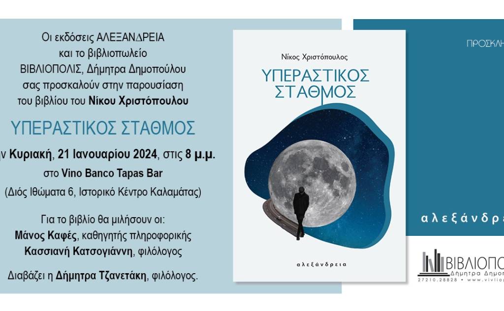 Book Presentation-Nikos Christopoulos