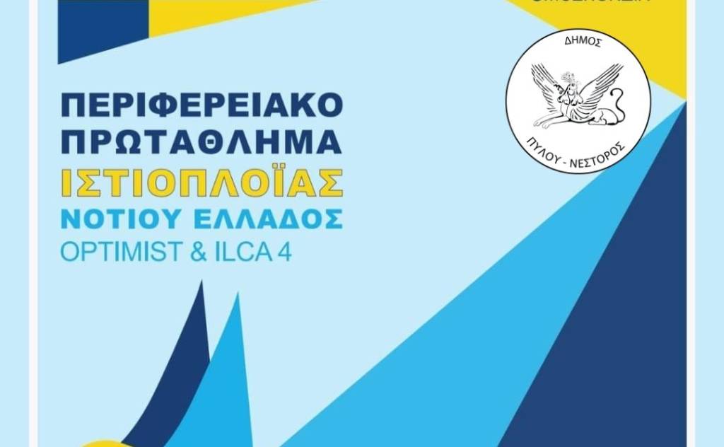 Περιφερειακό Πρωτάθλημα Ιστιοπλοΐας Νοτίου Ελλάδος Optimist-ILCA 4 στην Πύλο