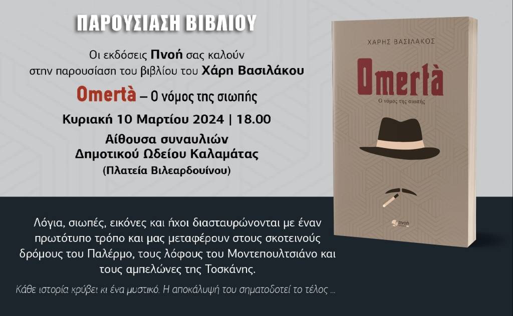 Book presentation-Omertà/The law of silence by Haris Vasilakos