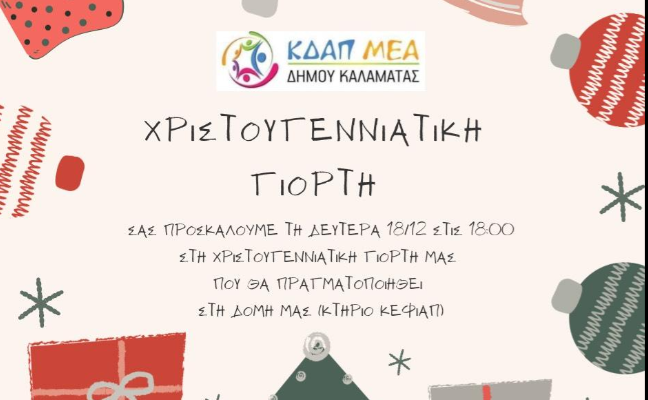 Christmas celebration by the KDAPmeA of the Municipality of Kalamata