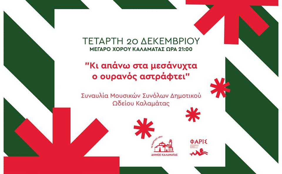 ΔΗΜΟΤΙΚΟ ΩΔΕΙΟ ΚΑΛΑΜΑΤΑΣ-Χριστουγεννιάτικες συναυλίες
