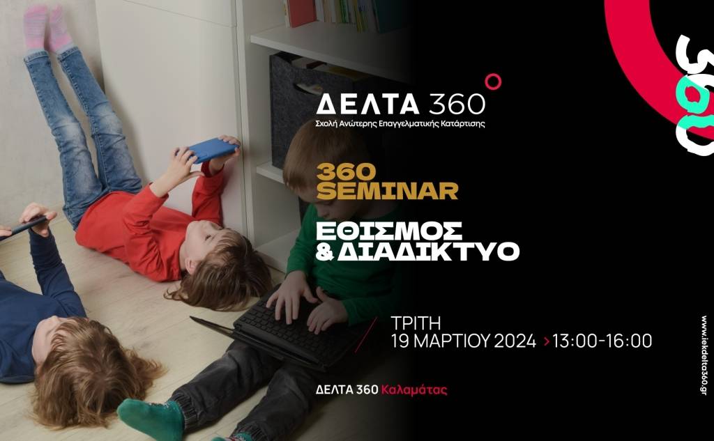 ΙΕΚ Δέλτα 360-Εθισμός και Διαδίκτυο