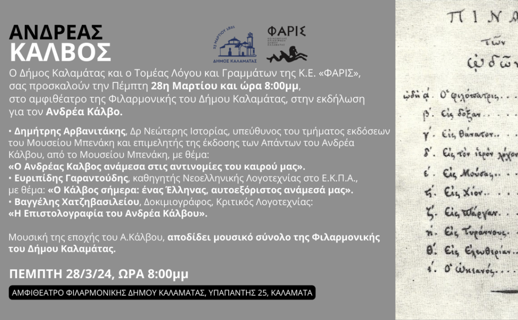 Events dedicated to the great Greek poets Dionysios Solomos and Andreas Kalvos